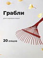 Грабли 20 зуб, сталь, 36 см, пластинчатые, окрашенные, ГВ-Л