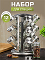 Набор для специй стекло, нержавеющая сталь, 12 шт, на подставке, серебристый, Y4-5662
