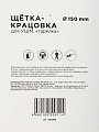 Щетка - крацовка для УШМ Bartex, 150 мм, плоская, посадочный диаметр 22.2 мм, 993150 - фото 6