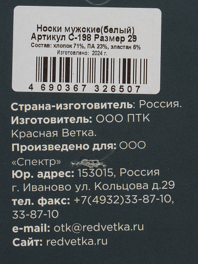 Носки для мужчин, хлопок, Красная ветка, белые, р. 29, С 198