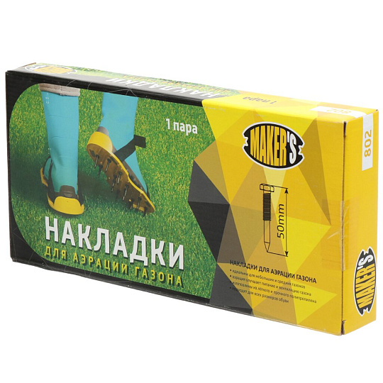 Накладки для аэрации газона КЭС, Мэйкерс, 802