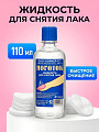 Жидкость для снятия лака, Ноготок, 110 мл