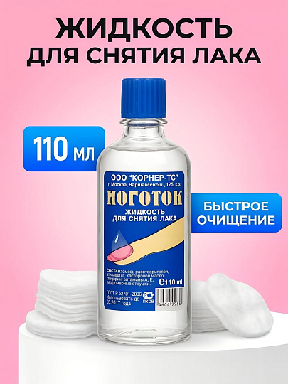 Жидкость для снятия лака, Ноготок, 110 мл
