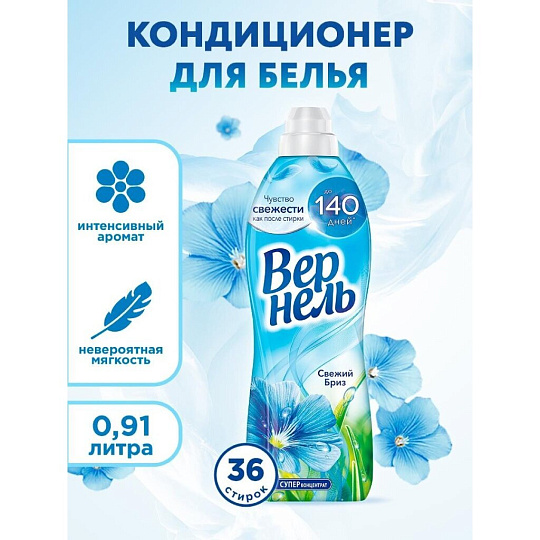 Кондиционер для белья Вернель, 0.91 л, Свежий бриз