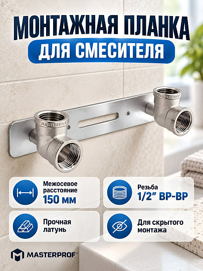 Комплект для смесителя латунь, внутренняя/внутренняя, 1/2 '', индивидуальная упаковка, MasterProf, ИС.072263