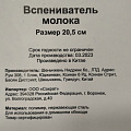 Вспениватель молока 20.5 см, в ассортименте, Y4-4930 - фото 3