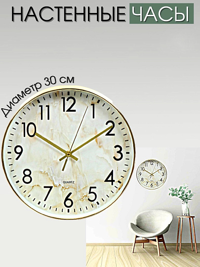 Часы настенные, кварцевые, 30 см, круглые, пластик, стекло, бежевые, Мрамор, Y4-5133