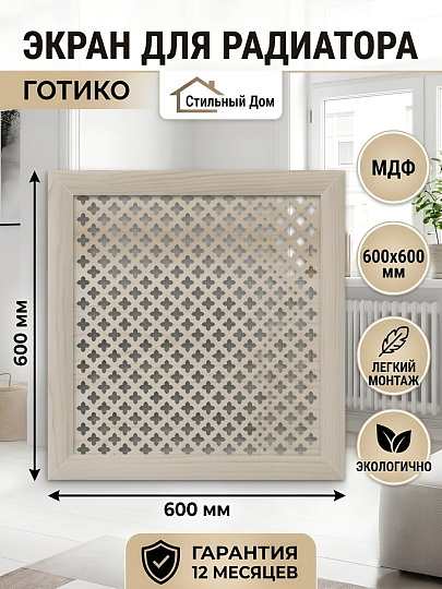 Экран для радиатора, МДФ, 600х600 мм, сонома DE LUXE, Готико, Стильный Дом