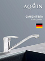 Смеситель для кухни, Aqwin, с картриджем, хром, A49212