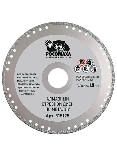 Диск отрезной алмазный по металлу, Росомаха, 125х1.5 мм, 315125