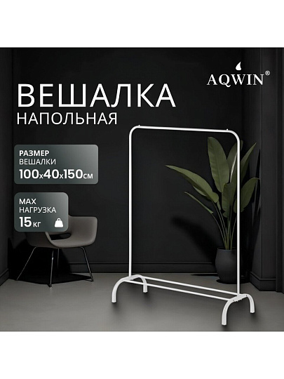 Вешалка напольная 110х40х150 см, Aqwin, металл, полка для обуви, 15 кг, Элит, VPF61, белая