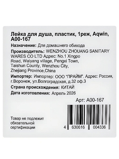 Лейка для душа, пластик, 8х19,5х2 см, 1 режим, Aqwin, A00-167