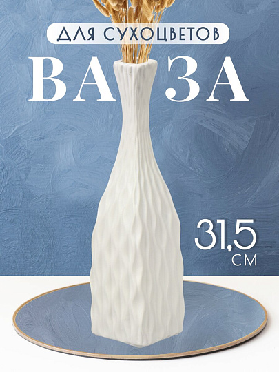 Ваза для сухоцветов керамика, настольная, 31.5 см, Корнелия, Y4-6557, белая