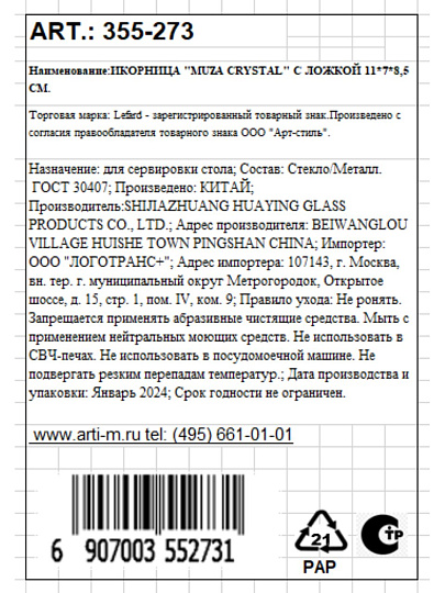 Икорница стекло, Lefard, Muza Crystal Лебедь, 11х7х8.5 см, с ложкой, 355-273