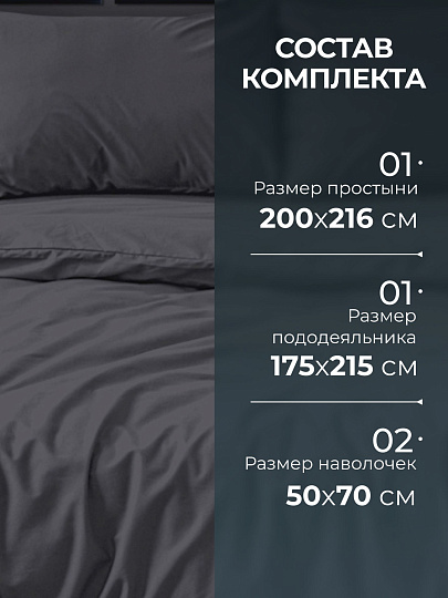 Постельное белье 2-спальное, простыня 200х216 см, 2 наволочки 50х70 см, пододеяльник 175х215 см, Silvano, сатин, Графит