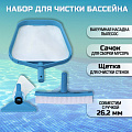 Набор для чистки бассейна сачок, щетка, насадка-пылесос, мешок для мусора, переходник, Intex, 29056