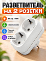 Разветвитель 2 гнезда, с заземлением, плоский, 16 А, 250 В, белый, UNIVersal, А302