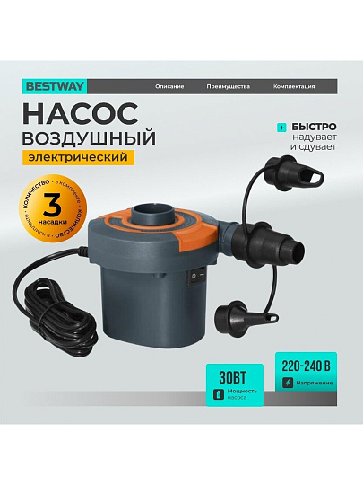 Насос воздушный электрический, 12 В, 3 насадки, 12 В постоянного тока, Bestway, 62142