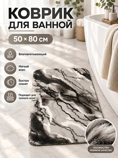Коврик для ванной, 0.5х0.8 м, полиэстер, Принт мрамор, Silvano, Y4-12067