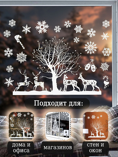 Наклейка на стекло, 35х50 см, 2 шт, 50 слоев, Олени, SYBXTA-2921293
