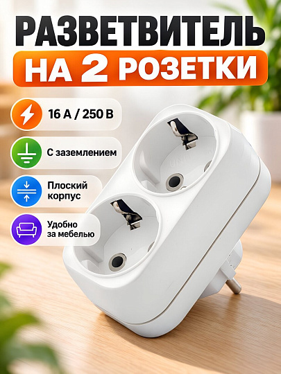 Разветвитель 2 гнезда, с заземлением, плоский, 16 А, 250 В, белый, UNIVersal, А302