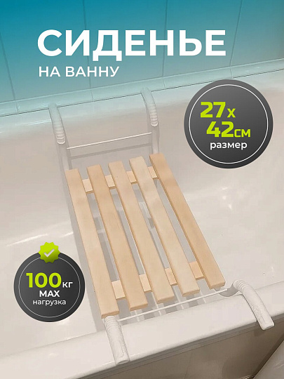 Сиденье на ванну 5-реечное, дерево, металл, 42х27 см, с обрезиненным креплением, Nika, СВ2