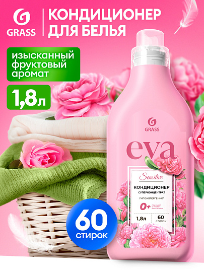 Кондиционер для белья Grass, 1.8 л, Eva Sensitive, концентрат