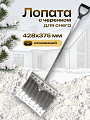 Лопата для снега алюминий, 428х375 мм, черенок алюминиевый, 30 мм, толщина 1.5 мм, Арктика-1, 37515