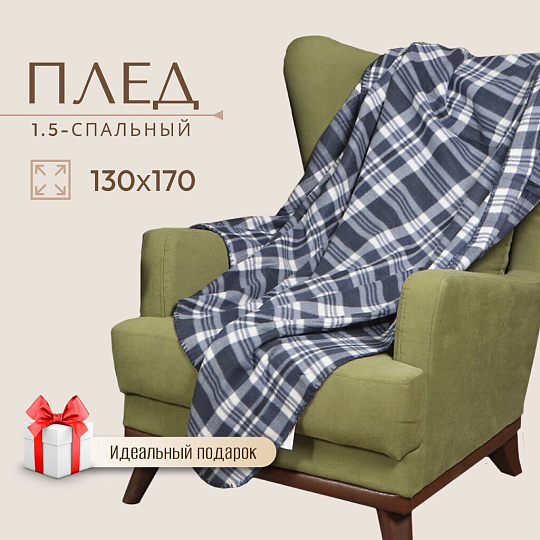 Плед 1.5-спальный, 130х170 см, флис, 100% полиэстер, Silvano, Клетка, серо-синий, AI-0104004