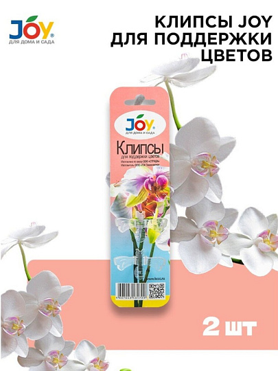 Клипса для поддержки цветов, 2 шт, Joy, БП002