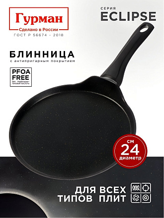 Блинница алюминий, 24 см, антипригарное покрытие, Гурман, Eclipse, ГМб241ЭКИ, пластиковая ручка, индукция