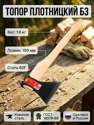 Топор Ижсталь-Тнп, Б3, в сборе, рукоятка дерево, 1.6 кг, 150 мм