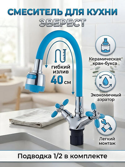 Смеситель для кухни, Эверест, гибкий излив, с кран-буксой, голубой, B57-071D