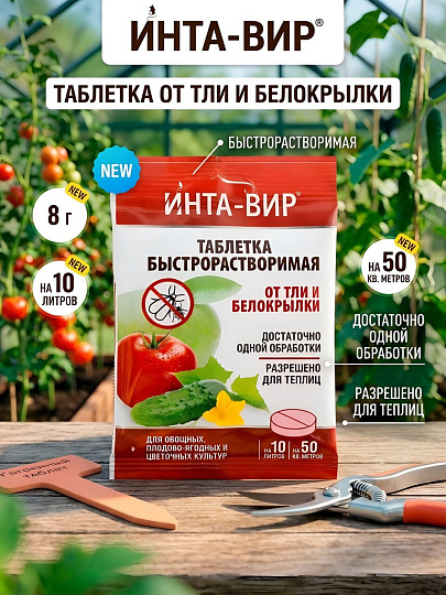 Инсектицид от тли, белокрылки, таблетка, 8 г, Инта-вир