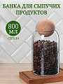 Банка для сыпучих продуктов, стекло, 0.8 л, с крышкой, Y4-4788