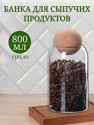 Банка для сыпучих продуктов, стекло, 0.8 л, с крышкой, Y4-4788