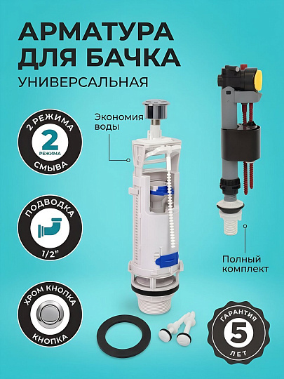 Арматура для бачка унитаза универсальная, 1/2", двухрежимная, кнопочная, хром, заливной клапан, Wave, WArm.01