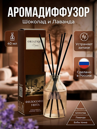 Аромадиффузор Oriatique, 40 мл, Шоколад-Лаванда