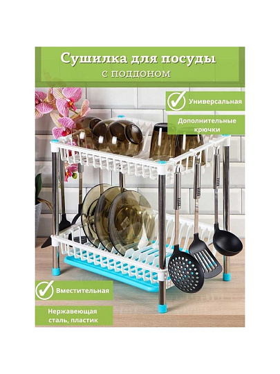 Сушилка для посуды, нержавеющая сталь, 2 яруса, с поддоном, 44х32.5х43 см, Y387