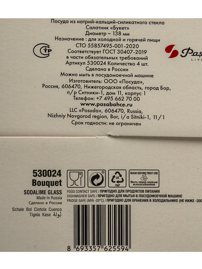 Салатник стекло, круглый, 4 шт, 13.8х6.7 см, 0.455 л, Букет, Pasabahce, 530024B
