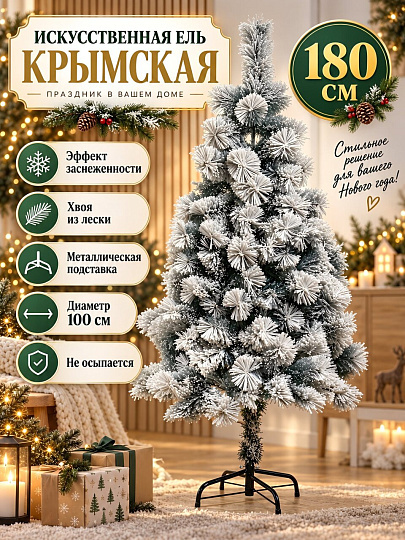 Елка новогодняя напольная, 180 см, Крымская, сосна, хвоя леска, заснеженная, Y4-8417