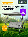 Качели 3-местные, 175х110х163 см, Green Days, раскладываются в кровать, до 200 кг, серая крыша