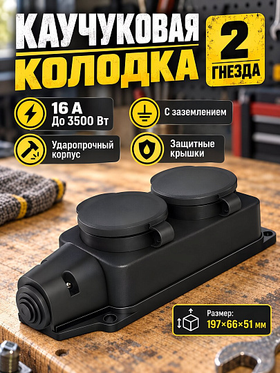 Колодка розеточная 2 гнезда, с заземлением, 16 А, 230 В, каучук, черный, UNIVersal, 1027