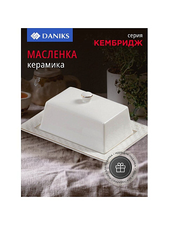 Масленка керамика, 18х13.5х5.5 см, Daniks, Кембридж