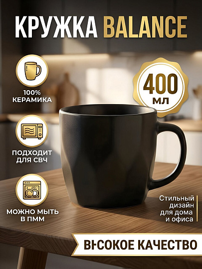 Кружка керамика, 400 мл, Balance, Ф11-033L, черная