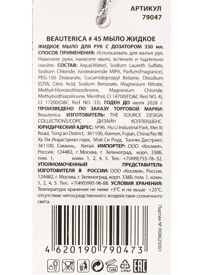 Набор подарочный для женщин, Beauterica, №48, №45 мыло жидкое, 330 мл