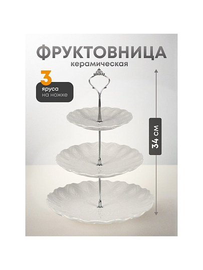 Ваза для фруктов, 3 яруса, керамика, 25.5х2.5, 20.5х2, 15.5х1.5 см, Y4-6315-2