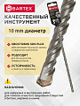 Сверло-бур для перфоратора, Bartex, диаметр 10х200х260 мм, SDS-Plus, KF102018F - фото 2