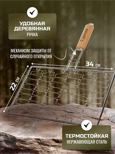 Решетка барбекю 340х220х30 мм, Гурман, сталь, рукоятка дерево, плоская, CB1908