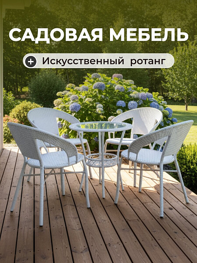 Мебель садовая Лаверна, стол, 55х55х60 см, 4 стула, 55х52х70 см, C010034